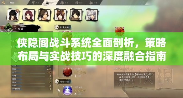 侠隐阁战斗系统全面剖析，策略布局与实战技巧的深度融合指南