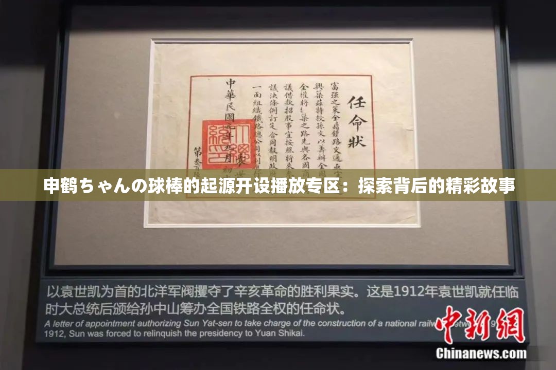 申鹤ちゃんの球棒的起源开设播放专区：探索背后的精彩故事