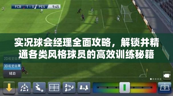 实况球会经理全面攻略,解锁并精通各类风格球员的高效训练秘籍 实况球会经理全面攻略,解锁并精通各类风格球员的高效训练秘籍