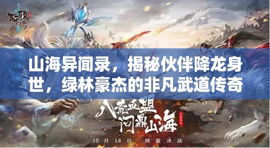 山海异闻录,揭秘伙伴降龙身世,绿林豪杰的非凡武道传奇之旅 山海异闻录,揭秘伙伴降龙身世,绿林豪杰的非凡武道传奇之旅