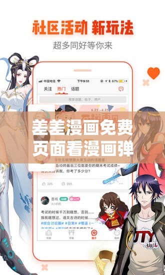 差差漫画免费页面看漫画弹窗：畅享精彩漫画之旅