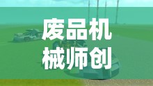 废品机械师创意无限，打造个性化专属座驾，全面揭秘车辆修改实用秘籍