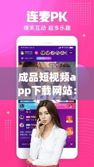 成品短视频app下载网站：成品短视频APP下载推荐及更多精彩内容