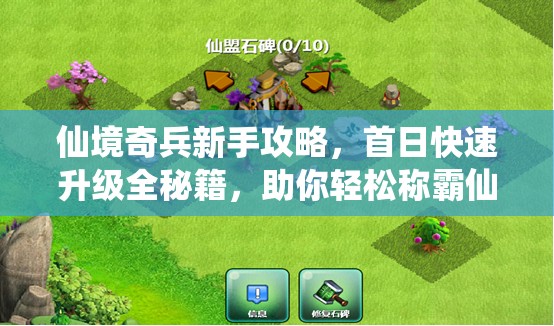 仙境奇兵新手攻略，首日快速升级全秘籍，助你轻松称霸仙界之路