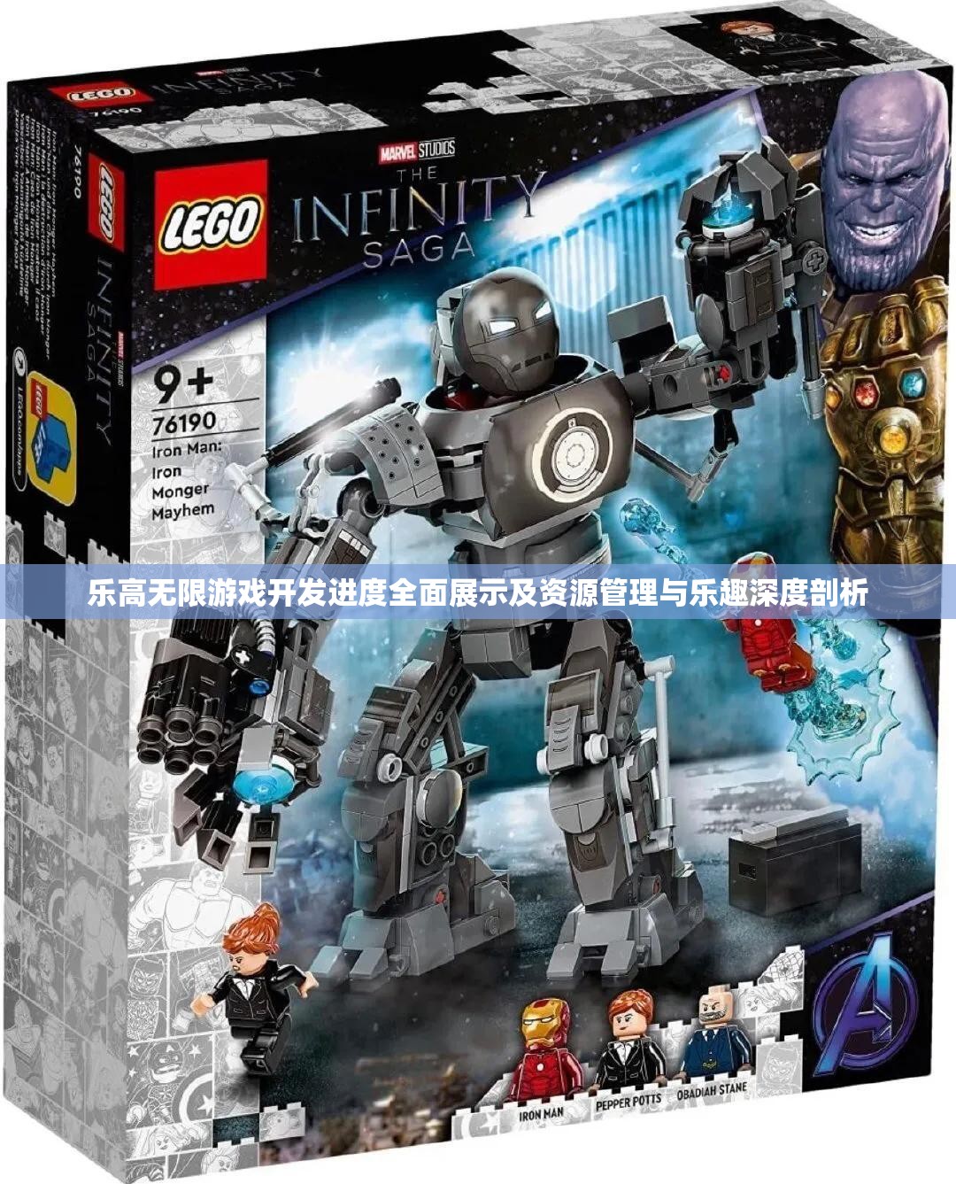 乐高无限游戏开发进度全面展示及资源管理与乐趣深度剖析