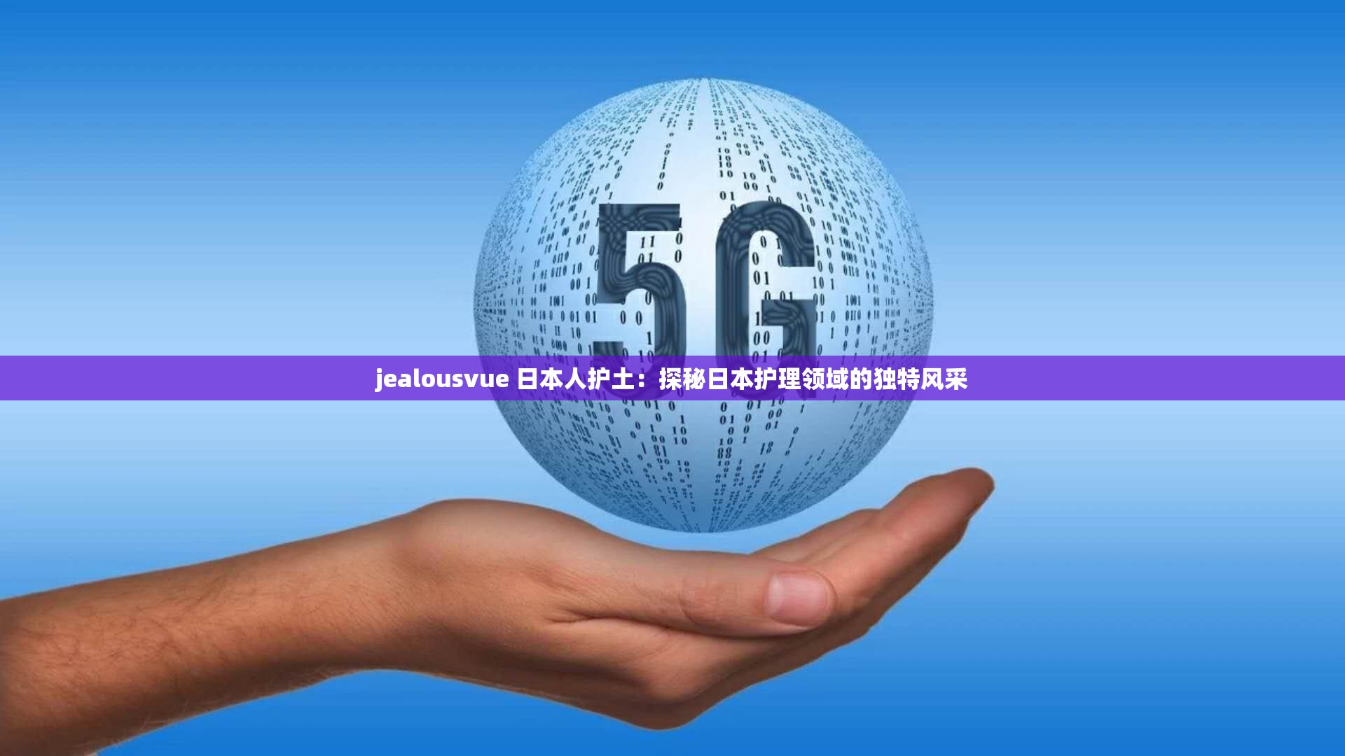 jealousvue 日本人护土：探秘日本护理领域的独特风采