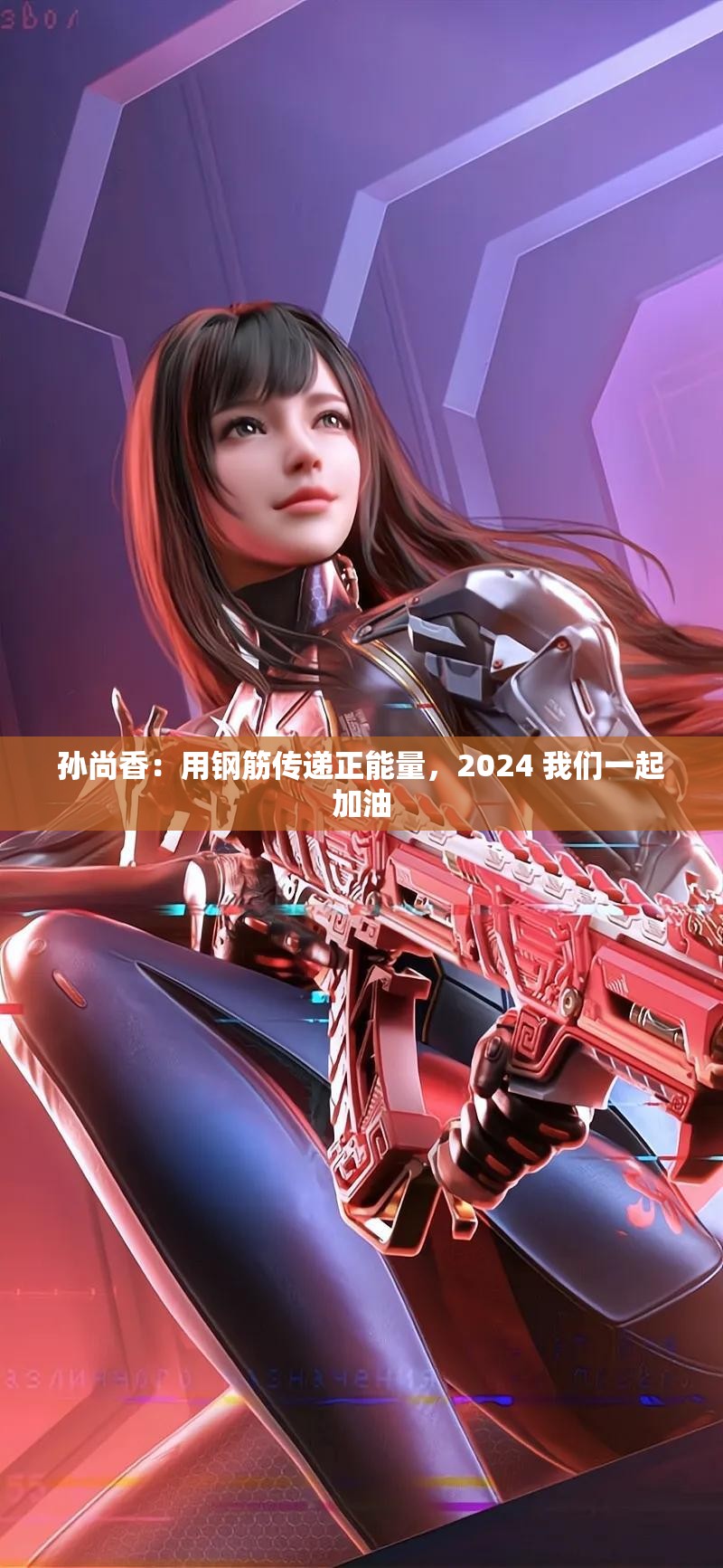 孙尚香：用钢筋传递正能量，2024 我们一起加油