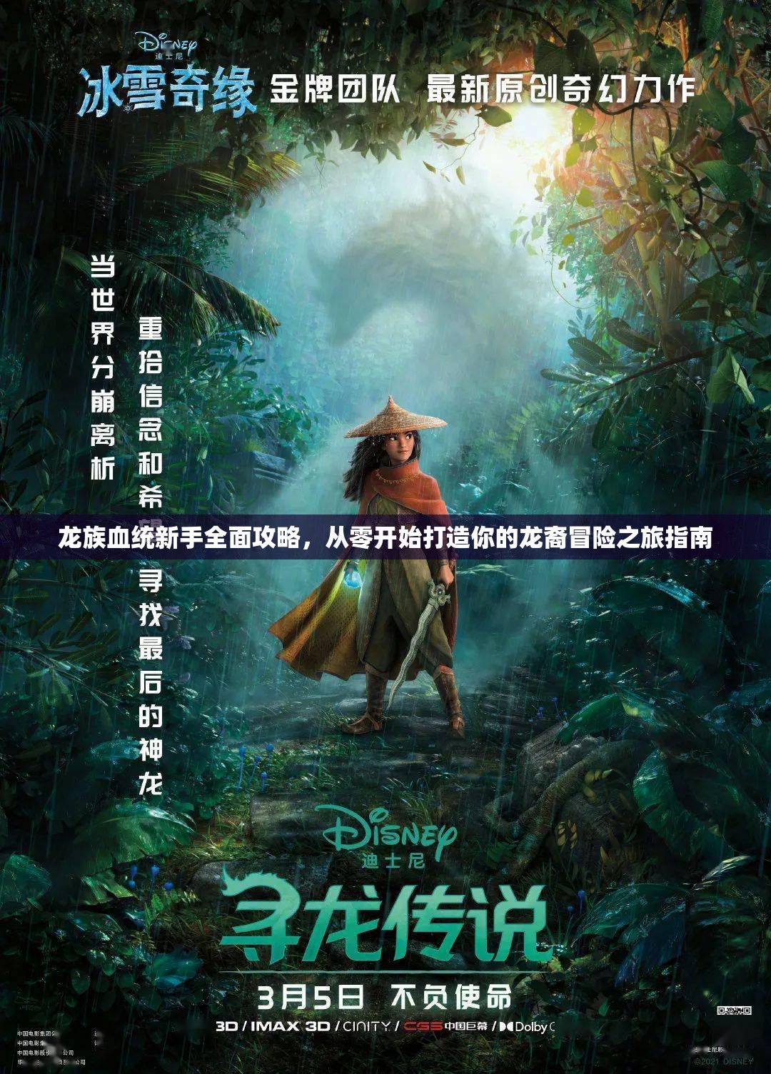 龙族血统新手全面攻略，从零开始打造你的龙裔冒险之旅指南