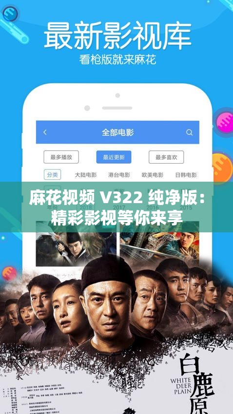 麻花视频 V322 纯净版：精彩影视等你来享