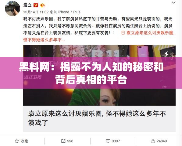 黑料网：揭露不为人知的秘密和背后真相的平台