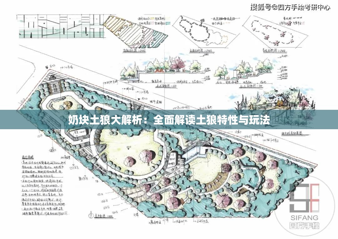奶块土狼大解析：全面解读土狼特性与玩法