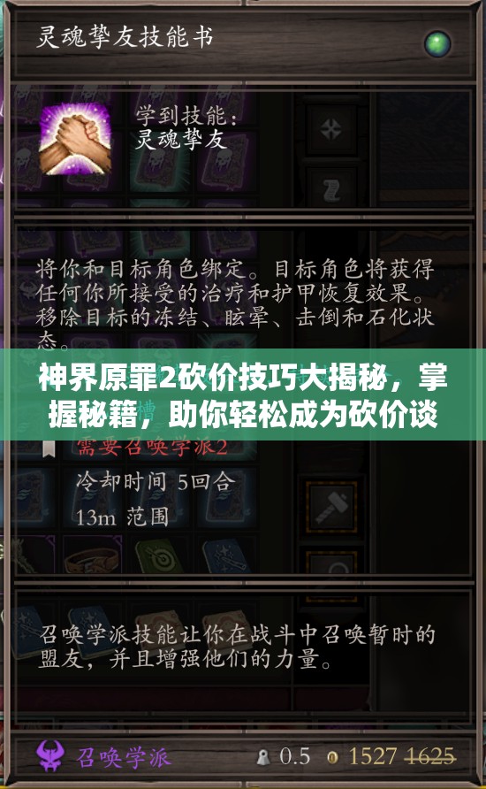神界原罪2砍价技巧大揭秘，掌握秘籍，助你轻松成为砍价谈判高手