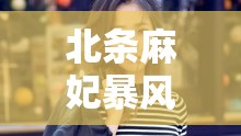 北条麻妃暴风雨：震撼人心的自然力量展现之旅