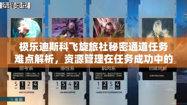 极乐迪斯科飞旋旅社秘密通道任务难点解析，资源管理在任务成功中的核心作用