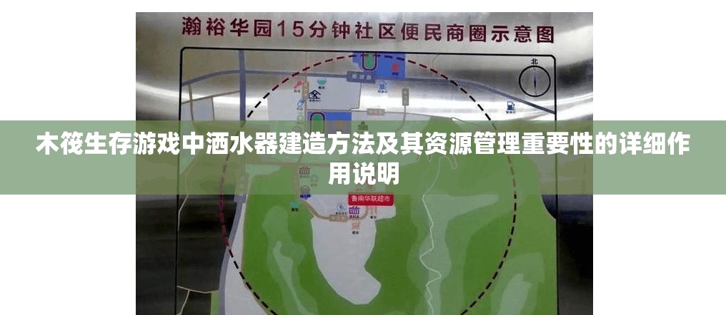 木筏生存游戏中洒水器建造方法及其资源管理重要性的详细作用说明