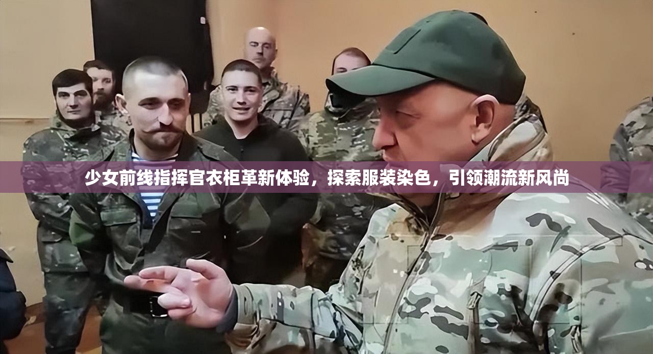 少女前线指挥官衣柜革新体验，探索服装染色，引领潮流新风尚