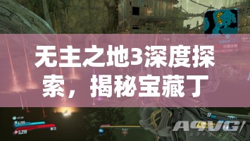 无主之地3深度探索，揭秘宝藏丁克隐藏于游戏世界的神秘位置