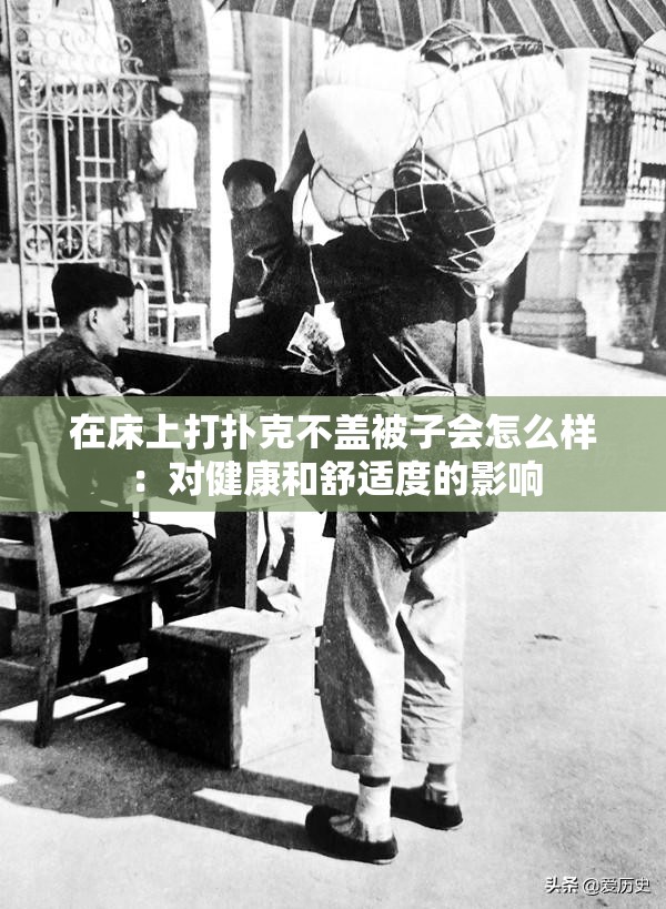 在床上打扑克不盖被子会怎么样:对健康和舒适度的影响 在床上打扑克不盖被子会怎么样:对健康和舒适度的影响