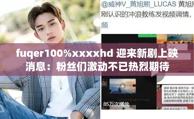 fuqer100%xxxxhd 迎来新剧上映消息：粉丝们激动不已热烈期待