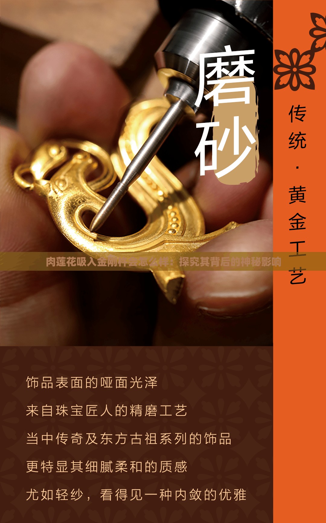 肉莲花吸入金刚杵会怎么样：探究其背后的神秘影响