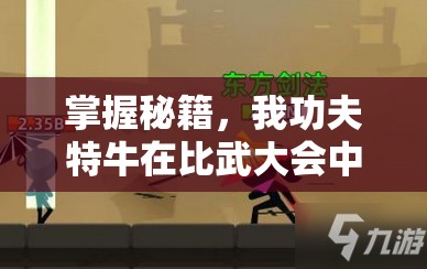 掌握秘籍，我功夫特牛在比武大会中独步天下，无人能敌！