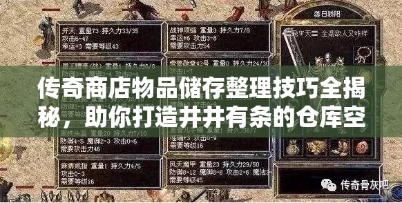 传奇商店物品储存整理技巧全揭秘，助你打造井井有条的仓库空间