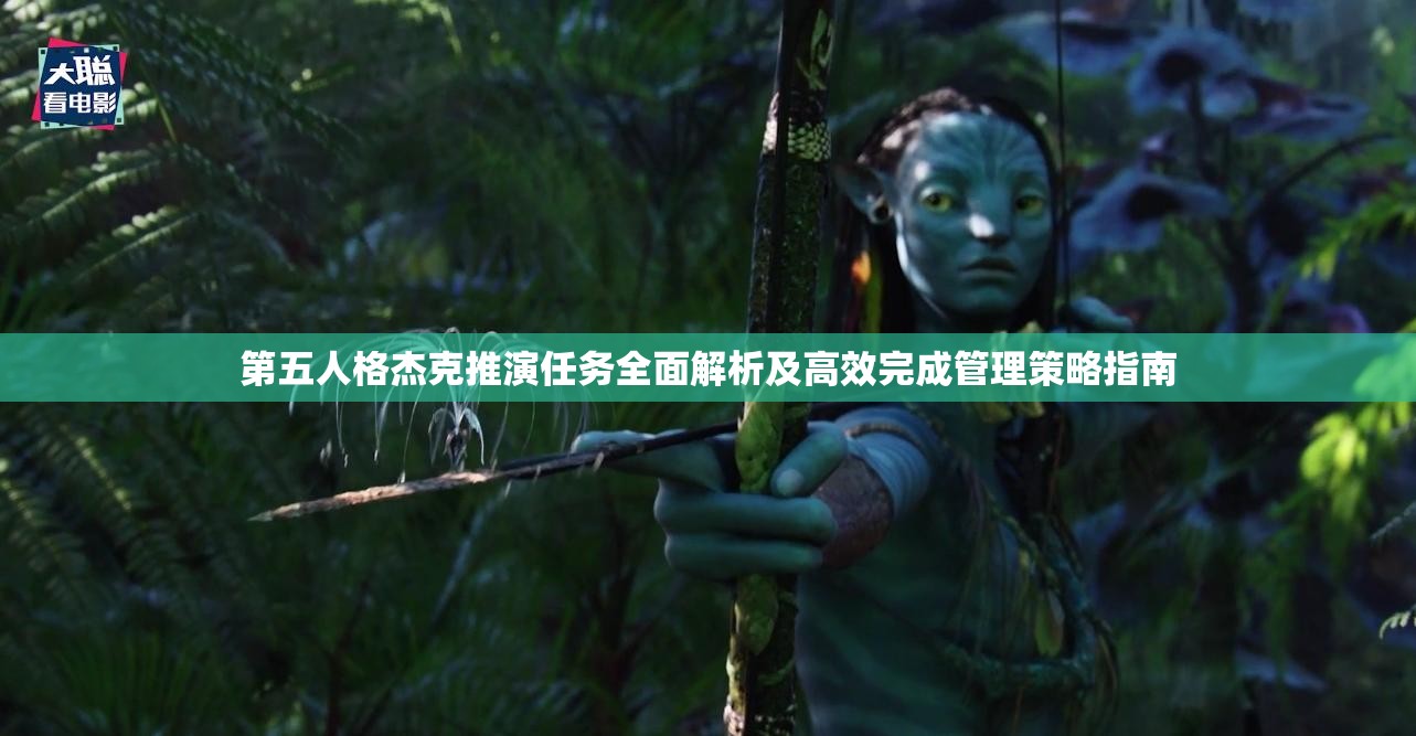 第五人格杰克推演任务全面解析及高效完成管理策略指南