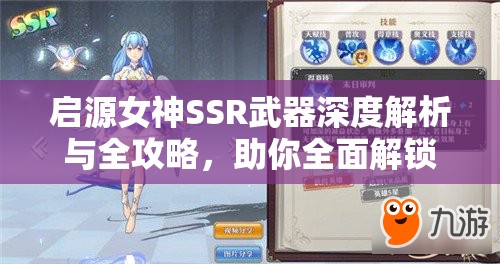 启源女神SSR武器深度解析与全攻略，助你全面解锁并提升英雄潜能