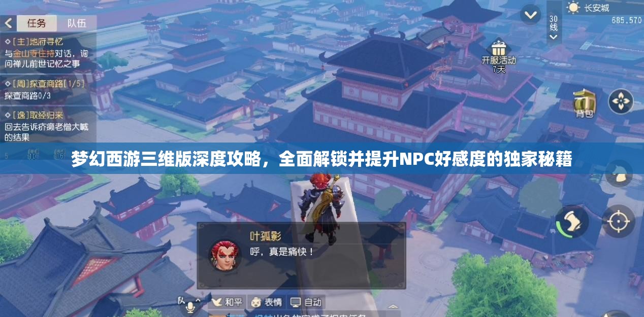 梦幻西游三维版深度攻略，全面解锁并提升NPC好感度的独家秘籍