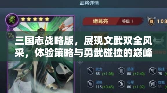 三国志战略版，展现文武双全风采，体验策略与勇武碰撞的巅峰对决