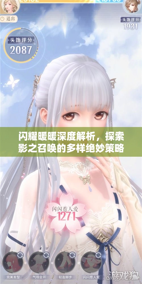 闪耀暖暖深度解析，探索影之召唤的多样绝妙策略与应用