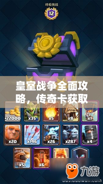 皇室战争全面攻略，传奇卡获取秘籍，助你解锁战斗新篇章与无限可能
