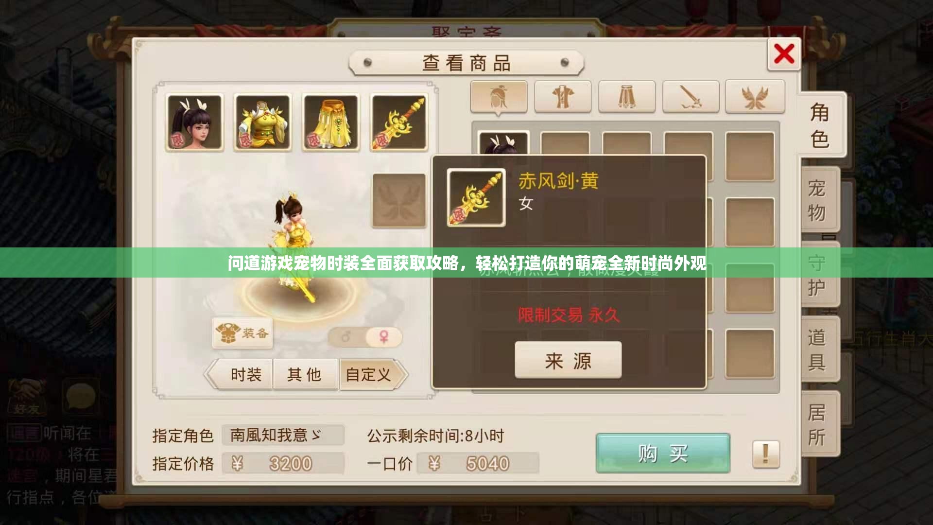 问道游戏宠物时装全面获取攻略,轻松打造你的萌宠全新时尚外观 问道游戏宠物时装全面获取攻略,轻松打造你的萌宠全新时尚外观