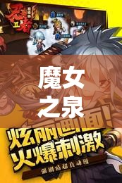 魔女之泉3深度玩偶推荐攻略,精心打造你的个性化专属战斗伙伴 魔女之泉3深度玩偶推荐攻略,精心打造你的个性化专属战斗伙伴