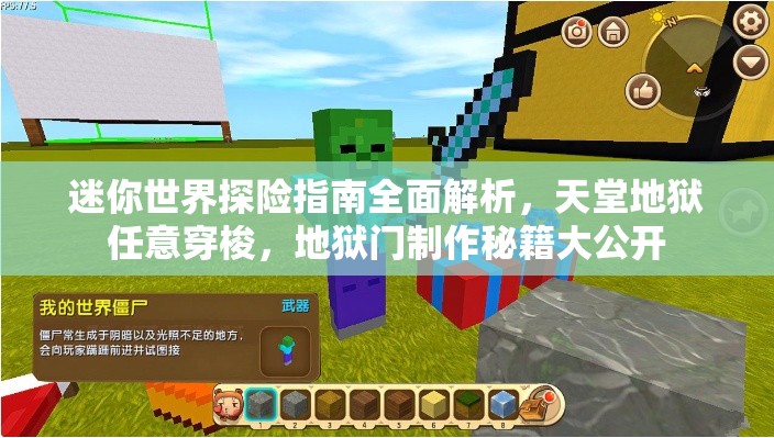 迷你世界探险指南全面解析,天堂地狱任意穿梭,地狱门制作秘籍大公开 迷你世界探险指南全面解析,天堂地狱任意穿梭,地狱门制作秘籍大公开