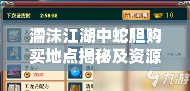 濡沫江湖中蛇胆购买地点揭秘及资源管理的高效策略探讨