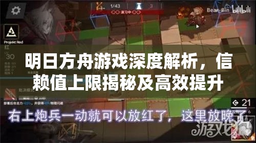 明日方舟游戏深度解析，信赖值上限揭秘及高效提升策略攻略