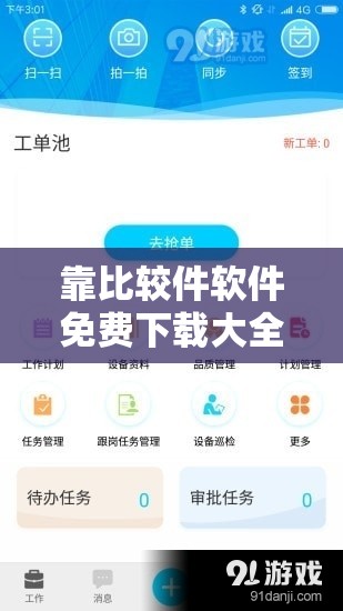 靠比较件软件免费下载大全 APP 海量资源轻松获取