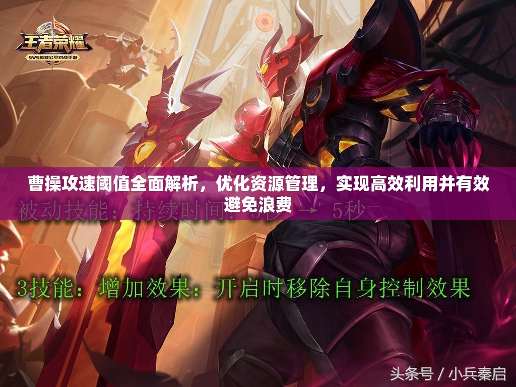 曹操攻速阈值全面解析，优化资源管理，实现高效利用并有效避免浪费