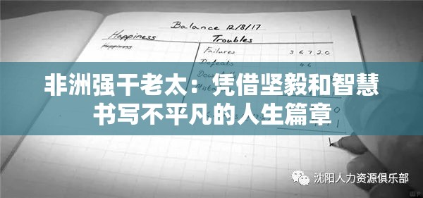 非洲强干老太：凭借坚毅和智慧书写不平凡的人生篇章