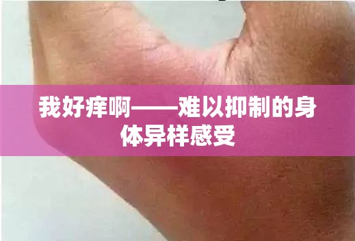 我好痒啊——难以抑制的身体异样感受