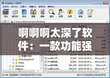 啊啊啊太深了软件：一款功能强大且独具特色的软件