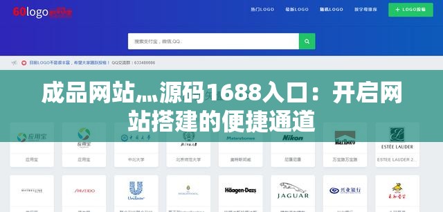 成品网站灬源码1688入口：开启网站搭建的便捷通道