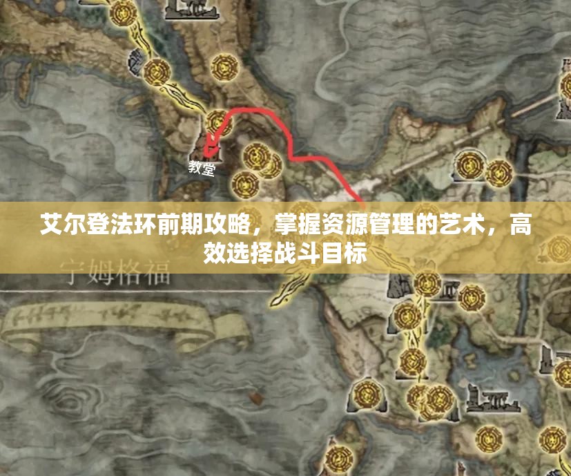 艾尔登法环前期攻略,掌握资源管理的艺术,高效选择战斗目标 艾尔登法环前期攻略,掌握资源管理的艺术,高效选择战斗目标