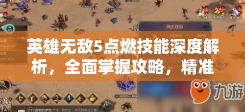 英雄无敌5点燃技能深度解析，全面掌握攻略，精准点燃你的胜利之火
