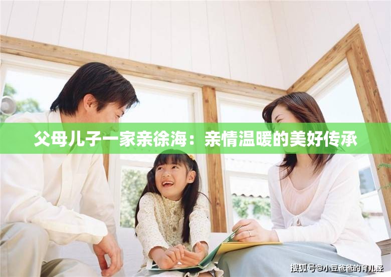 父母儿子一家亲徐海：亲情温暖的美好传承