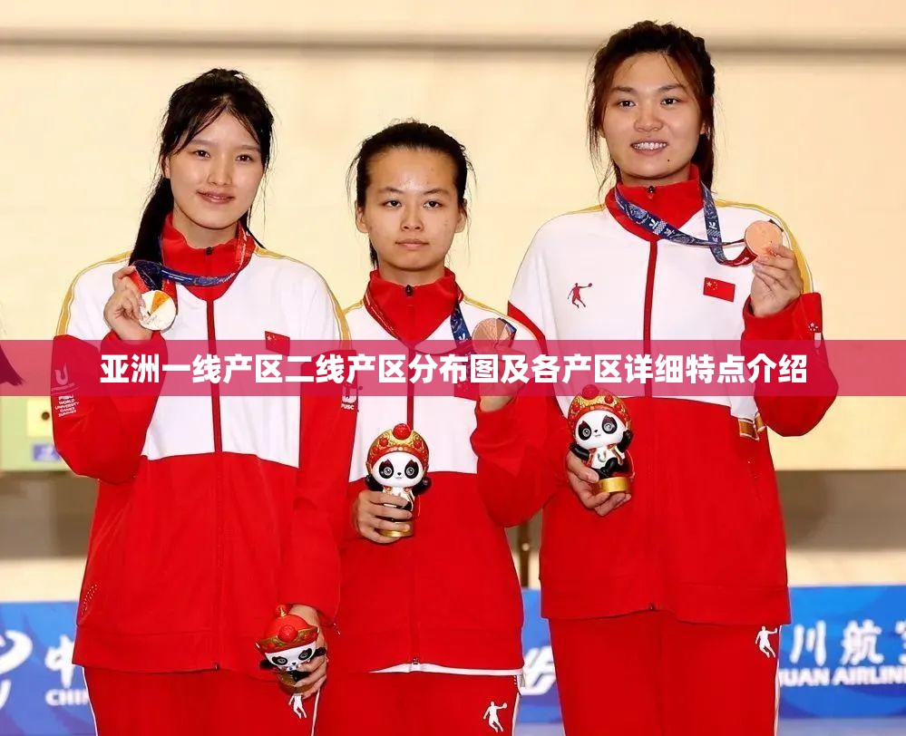 亚洲一线产区二线产区分布图及各产区详细特点介绍