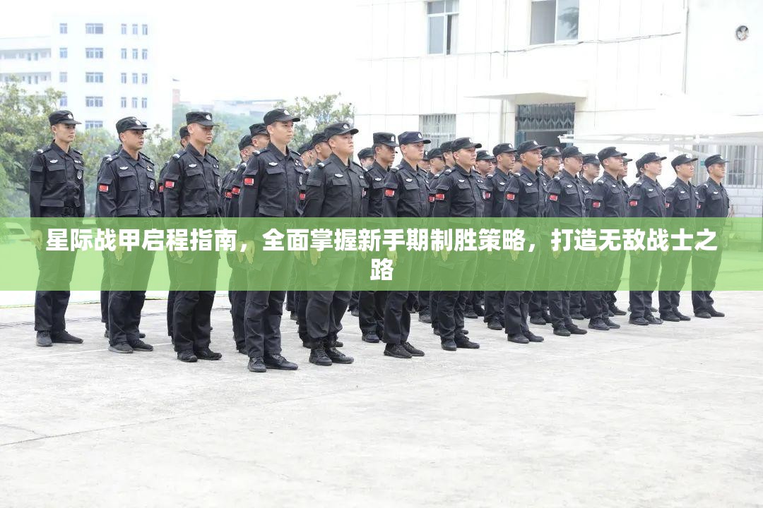 星际战甲启程指南，全面掌握新手期制胜策略，打造无敌战士之路