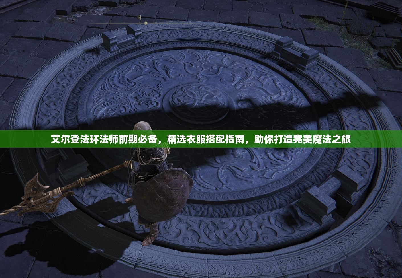 艾尔登法环法师前期必备，精选衣服搭配指南，助你打造完美魔法之旅