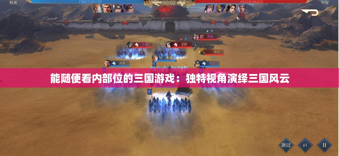 能随便看内部位的三国游戏：独特视角演绎三国风云